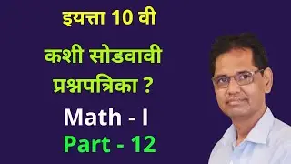 HOW TO SOLVE MATHS PROBLEMS ? PART 12