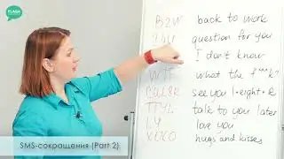 SMS - сокращения (Part 2)