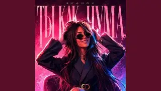 Ты как чума