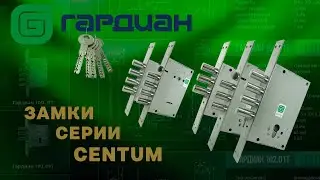 Обзор замков Гардиан серии 100 - Centum (Центум)