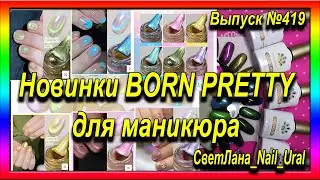 419 Новинки BORN PRETTY для маникюра