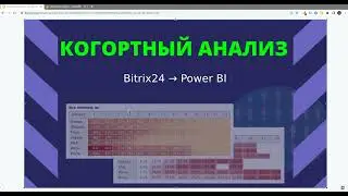 Когортный анализ в PowerBI. Интеграция PowerBI и Битрикс24