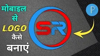 How To Make Logo Kaise Banaye || SR Logo Design || मोबाइल से Logo कैसे बनाएं