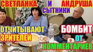 Отчитывают зрителей, бомбит от комментариев \ Сытники Светлана и Андрей \ Saveliy Ad, Самвел Адамян