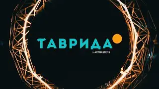 Форум Таврида х ARTMASTERS