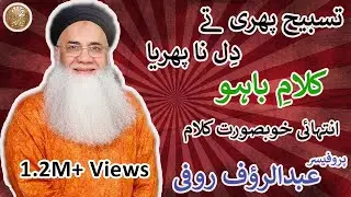 Tasbeeh Phiri Te Dil Na Phirya (Kalam E Bahu) By Professor Abdul Rauf Rufi
