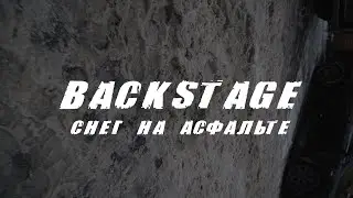 BACKSTAGE "Снег на Асфальте"