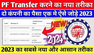 🔴PF Transfer Kaise Kare 2024 | दो कंपनी का पैसा एक मे कैसे जोड़े | Online PF Transfer Kaise kare 2024