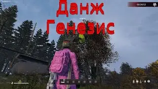 КАК пройти Данж Генезис в Dayz. FROSTY WORLD PVE