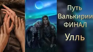 ФИНАЛ С УЛЛЕМ. ФИНАЛ ПУТЬ ВАЛЬКИРИИ. ПУТЬ ПЕРЕМЕН. ПУТЬ ПОРЯДКА. ФИНАЛ БЕЗ ВЫБОРА ЗА СТАТЫ. КР
