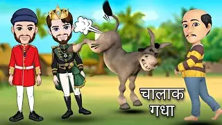 चालाक गधे का व्यापारी || angry donkey
