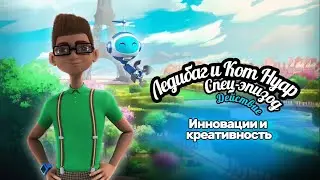 🌎ДЕЙСТВИЕ⚡️5-й МИНИ-ЭПИЗОД Инновации и Креативность #miraculous #ladybug