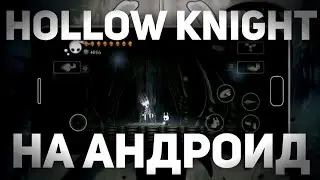 ☠️ Hollow Knight на андроид • ОБЗОР | Hollow Knight android ☠️