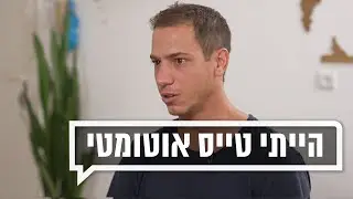 "לפני חודשיים הטסתי מטוס ועכשיו אני במחלקה פסיכיאטרית" | כאן מקשיבים