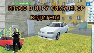 Играю в игру симулятор водителя 1 Часть 🚗