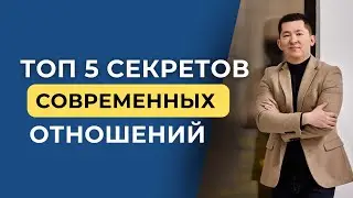 ТОП 5 СЕКРЕТОВ СОВРЕМЕННЫХ ОТНОШЕНЙ