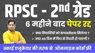 RPSC -: प्रेस नोट :- 2nd ग्रेड परीक्षा 40 दिन बाद, RPSC पेपर,  राजस्थान लोक सेवा आयोग, Paper Leak