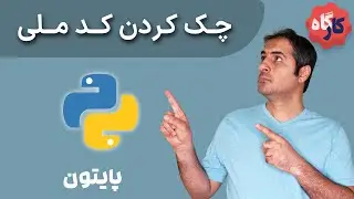 کارگاه پایتون | چک کردن کد ملی