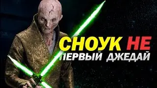 СНОУК НЕ ПЕРВЫЙ ДЖЕДАЙ | Звездные Войны: последние джедаи