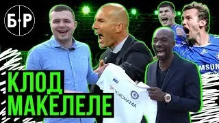 Makelele - Malinovskiy to Chelsea and team Shevchenko (interview/subtitles)