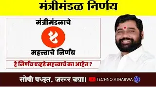 Mantrimandal Nirnay॥ Ministry Decesion॥ महत्त्वाचे मंत्रीमंडळाचे निर्णय॥