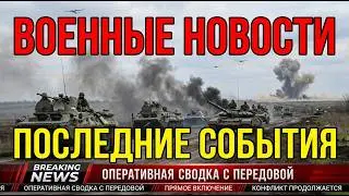 Новые удары и события войны | Последние новости России и Украины LIVE