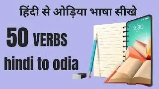 hindi to odia verbs || hindi to odia words meaning || #odialanguage || hindi se odia sikhe ||