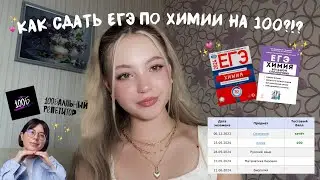 КАК СДАТЬ ЕГЭ ПО ХИМИИ НА 100? | советы и лайфхаки