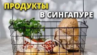 Продукты в Cингапуре, цены и ассортимент | Fairprice