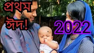 আমাদের প্রথম ঈদ! আমার ছেলের প্রথম ঈদ!ঈদ আনন্দ!২০২২।
