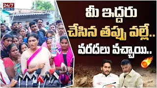 YS Sharmila Key Comments On YS Jagan & CM Chandrababu | Congress | YCP | TDP | AP Politics | 24/7
