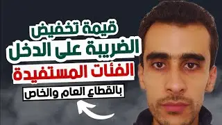مقدار تخفيض الضريبة على الدخل والفئات المستفيدة منه ابتداء من سنة 2025