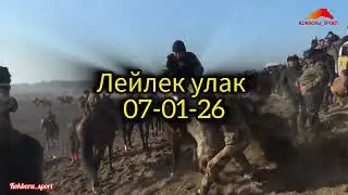 Лейлек улак 07-01-2026 Бишкек/ Озерный ат майданы. 