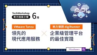 VMware Tanzu 領先的現代應用服務 x 昕力資訊 digiRunner 企業級管理平台的最佳實踐 | 6 月技術小聚