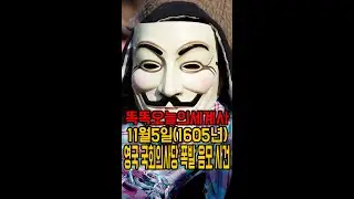 11월5일(1605년)영국 국회의사당 폭발 음모 사건, 가이 포크스의날 유래#shorts