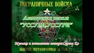 Уссури,Уссури.авторская пограничная.версия 2018 год.
