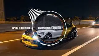 Jessie Vatutin feat. Wildnights - СУЧКИ В ЛОВУШКЕ