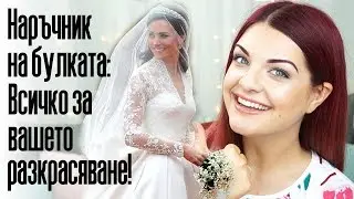 15 СЪВЕТА ЗА БЕЗУПРЕЧНА ВИЗИЯ В СВАТБЕНИЯ ДЕН | Bobismakeup