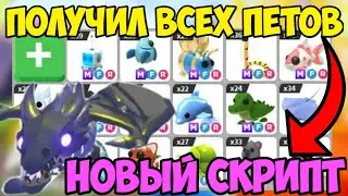 🐶 ИНТЕРЕСНЫЙ СКРИПТ на ПИТОМЦЕВ Adopt Me! в Roblox! | ПОЛУЧИЛ ВСЕХ ПИТОМЦЕВ в ИГРЕ! 🐶