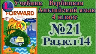21 задание. 14 раздел 4 класс учебник Вербицкая  Английский