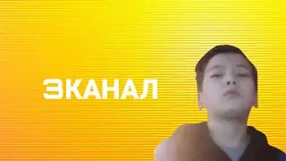 3 КАНАЛ  АШТЫМ