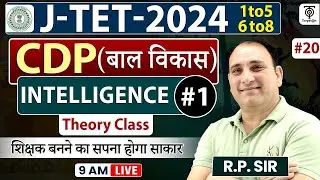 Jharkhand Teacher Vacancy 2024 | CDP #20 | Intelligence - 1 (बाल विकास 1-5 एवं 6-8 वर्ग )....R.P Sir