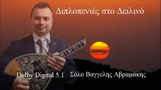 Διπλοπενιές στο δειλινό Β. Αβραμάκης,StudioVGgr.