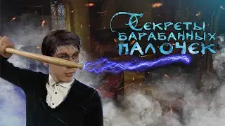 Все секреты барабанных палочек
