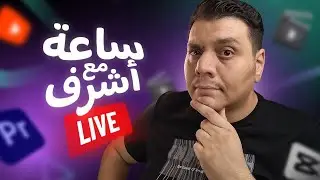 لايف بعد غيبه وتجربة للمايك الجديد 🎤 دردشة وأسئلة مع ستوديو أشرف