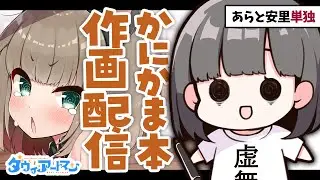 あらと安里単独・かにかま本作画配信【ダヴィ・アートマン】