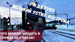 Туристический поезд КОСТРОМА ВЕЛИКИЙ УСТЮГ// Железнодорожные Круизы по России