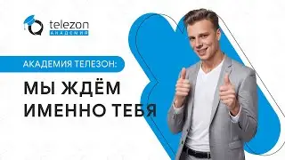 Академия Телезон: Мы ждем именно тебя!