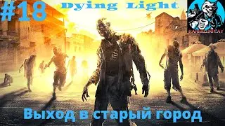 Dying Light | прохождение на русском | обзор |экшен-хоррор | даинг лайт |найти выход в Старый город
