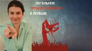 Работа в Польше. Легальное трудоустройство